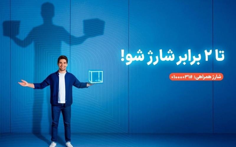سرویس شارژ همراهی؛ دو برابر اعتبار برای مشترکان اعتباری همراه اول
