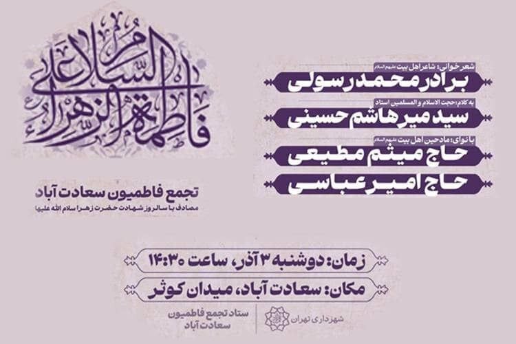 ندای فاطمی در میدان کوثر طنین‌انداز می‌شود