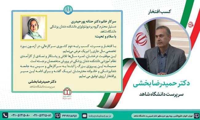 پیام تبریک سرپرست دانشگاه شاهد به دستیار گروه پردیونتولوژی دانشکده دندانپزشکی دانشگاه شاهد