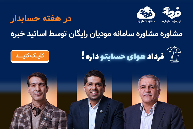 مشاوره سامانه مودیان رایگان توسط اساتید خبره مالی و مالیاتی