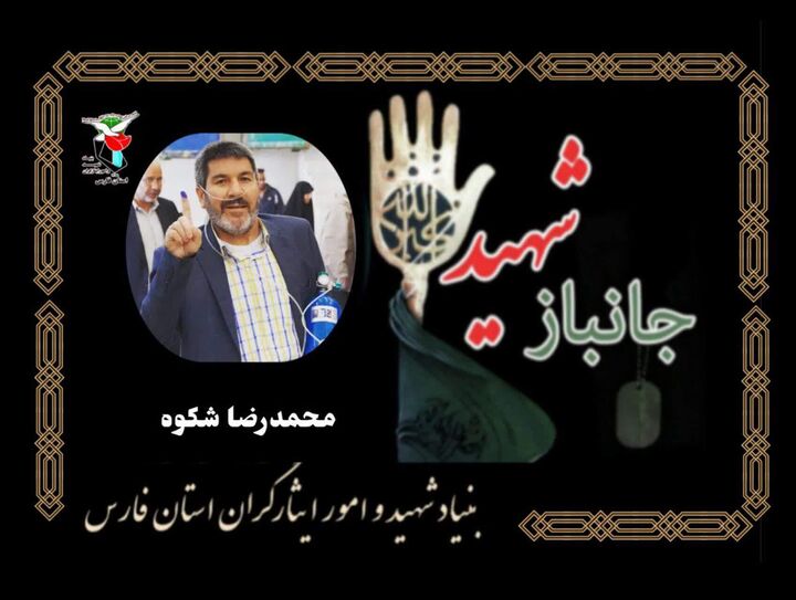 جانباز ۷۰ درصد «محمدرضا شکوه» به یاران شهیدش پیوست