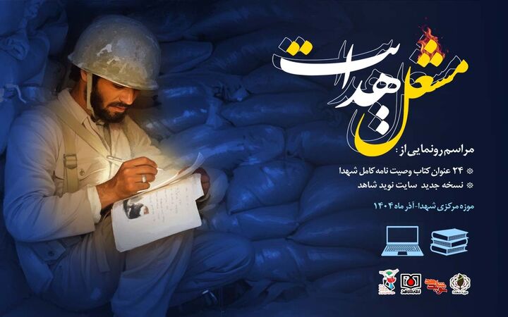 رونمایی از ۲۴ کتاب «وصیت‌نامه کامل شهدا»