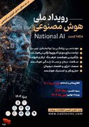 برگزاری رویداد ملی هوش مصنوعی در یزد