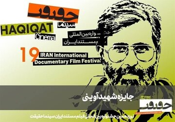 معرفی مستندهای جایزه شهید آوینی سینماحقیقت ۱۹