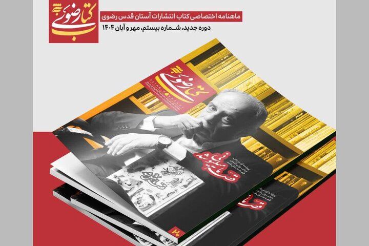 بیستمین شماره ماهنامه «کتاب رضوی» منتشر شد