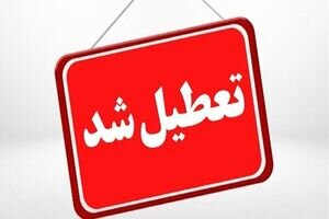 فردا اصفهان تعطیل شد