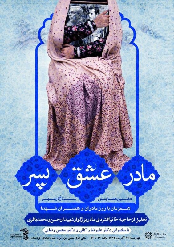 هفتمین همایش «ستارگان شهر» برگزار می‌شود