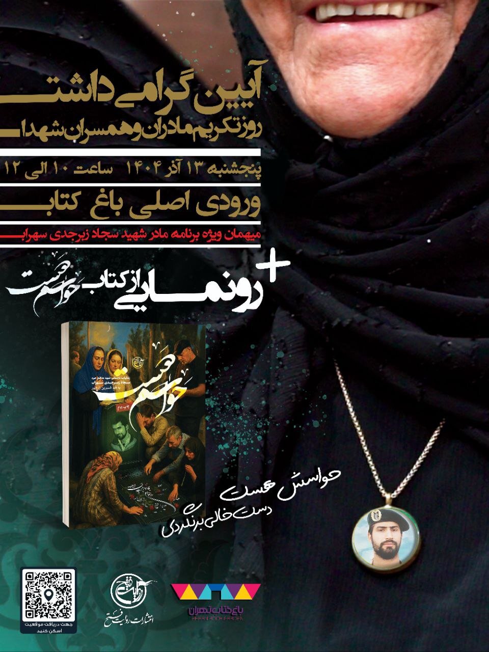 بوسه بر گوشه چادر مادر شهید سجاد زبرجدی!