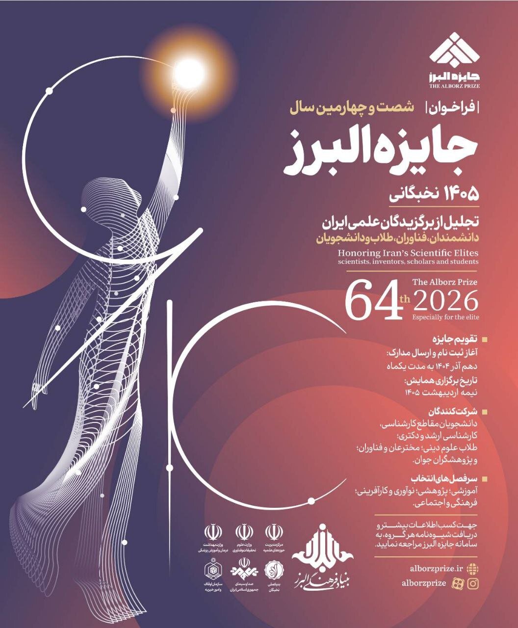 فراخوان شصت و چهارمین سال جایزه البرز نخبگانی (جایزه البرز ۱۴۰۵)