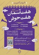 آغاز جشنواره تولیدات موبایلی "هفت‌آسمان؛ هفت‌حوض" در منطقه ۸