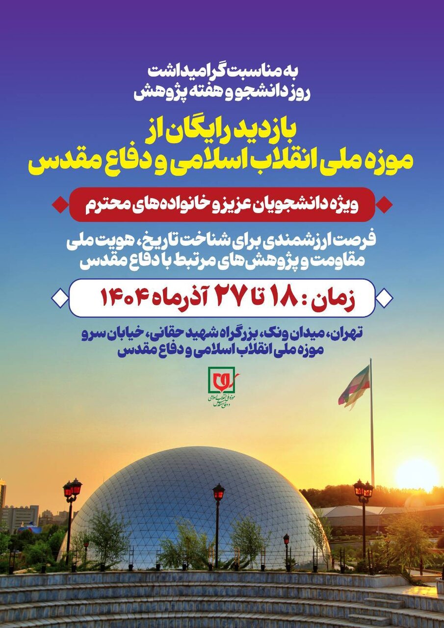 آغاز بازدید رایگان دانشجویان از موزه ملی انقلاب اسلامی و دفاع مقدس همزمان با روز دانشجو