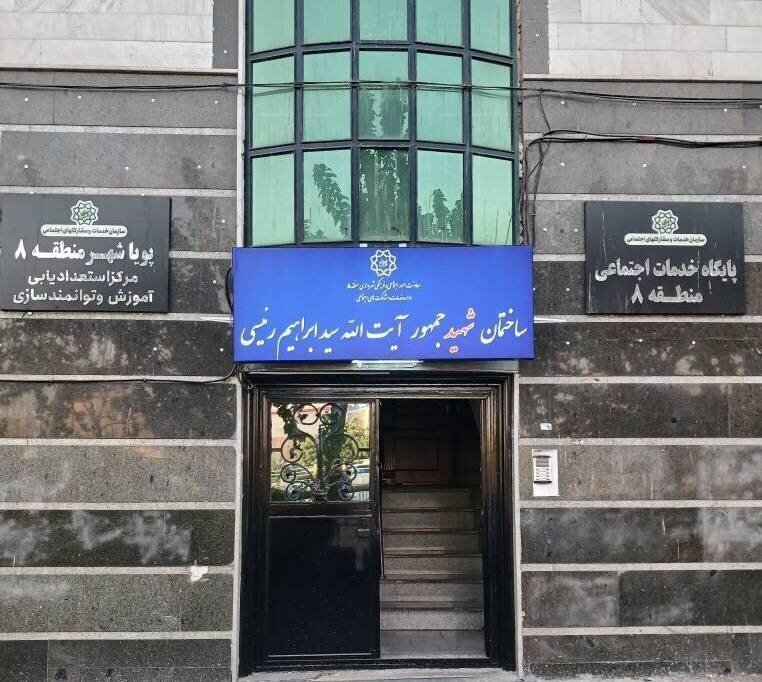 مزین شدن مرکز "پویاشهر" منطقه ۸ به نام شهید خدمت "آیت‌الله رئیسی"