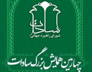 «چهارمین همایش بزرگ سادات» برگزار می‌شود