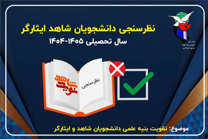 نظرسنجی تقویت بنیه علمی دانشجویان شاهد ایثارگر منتشر شد