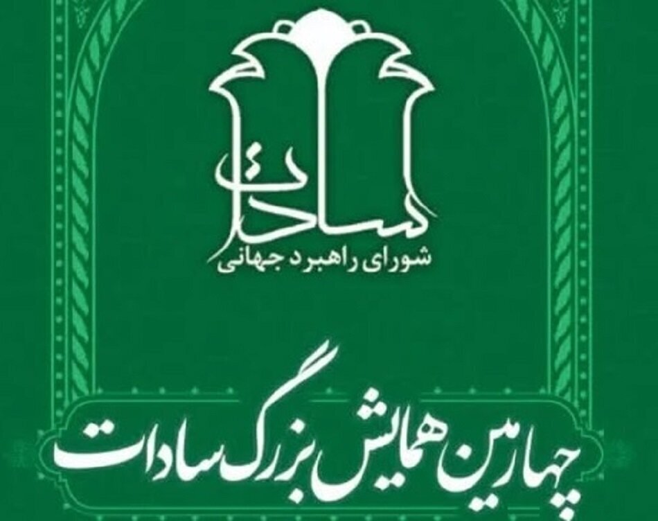 «چهارمین همایش بزرگ سادات» برگزار می‌شود