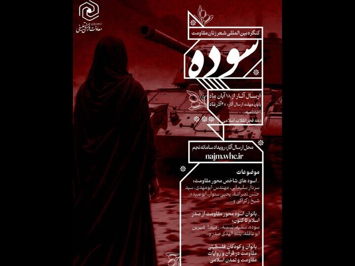 کنگره بین المللی شعر زنان مقاومت «سوده» فراخوان داد