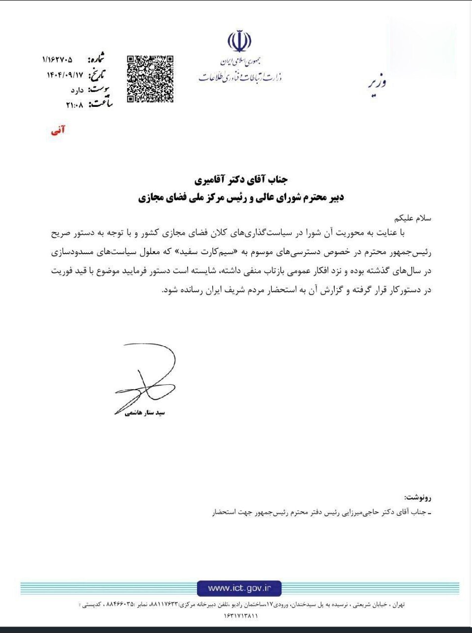 درخواست رسمی وزیر ارتباطات برای شفافسازی درباره «سیمکارتهای سفید»