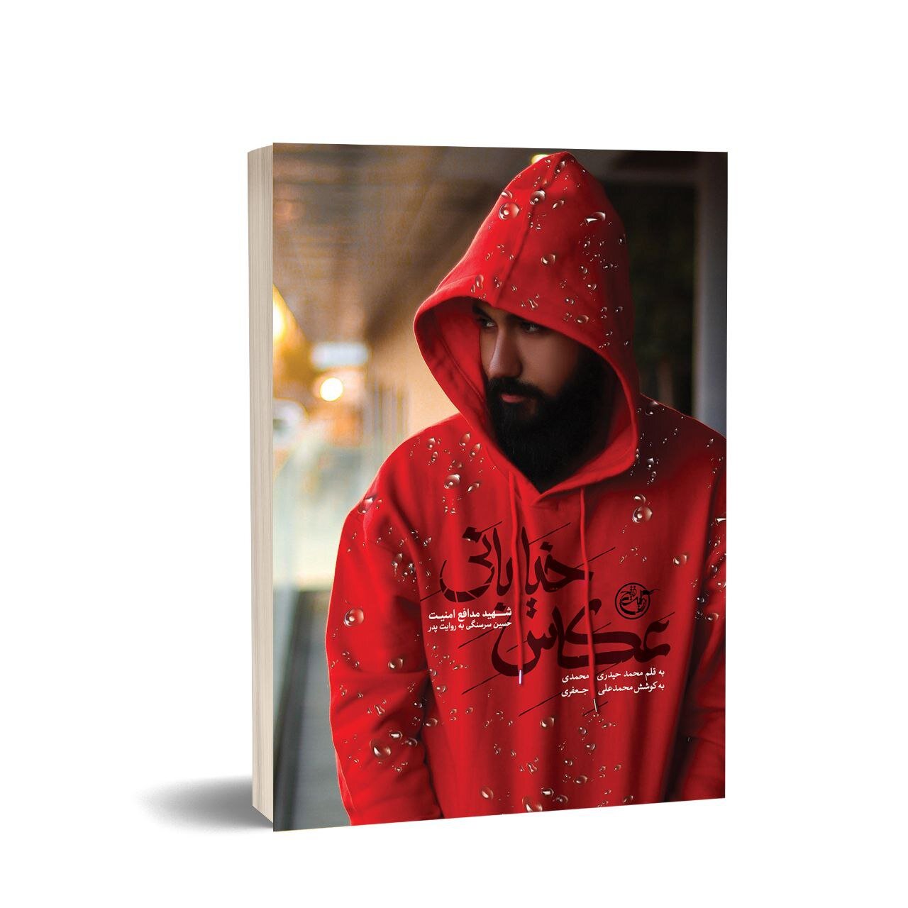 عکاس خیابانی شهید شد!