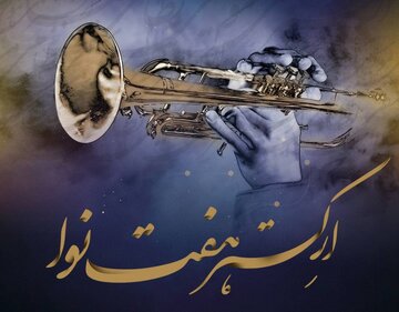 نت‌های وحدت؛ کنسرت ارکستر هفت نوا به مناسبت میلاد حضرت زهرا (س)