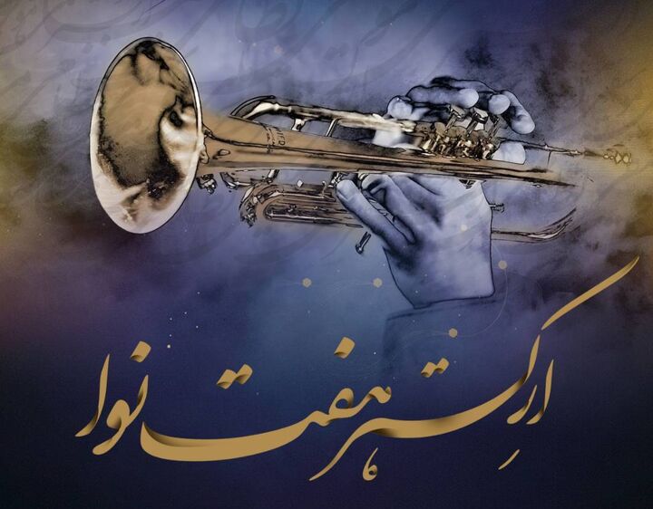 نت‌های وحدت؛ کنسرت ارکستر هفت نوا به مناسبت میلاد حضرت زهرا (س)