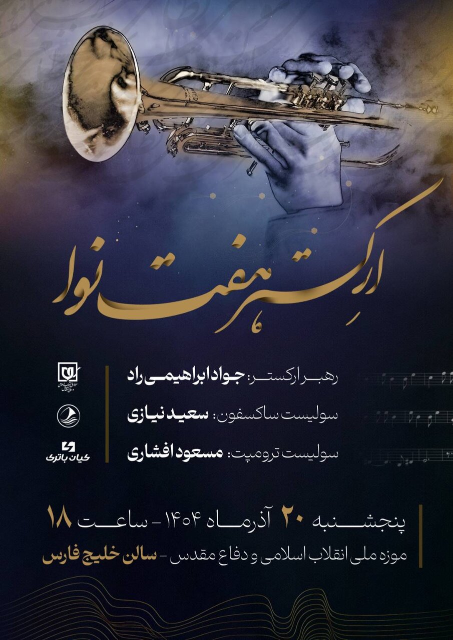 نتهای وحدت؛ کنسرت ارکستر هفت نوا به مناسبت میلاد حضرت زهرا (س)