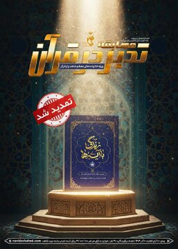 مهلت شرکت در مسابقه «تدبر در قرآن» تا 20 دی‌ماه تمدید شد