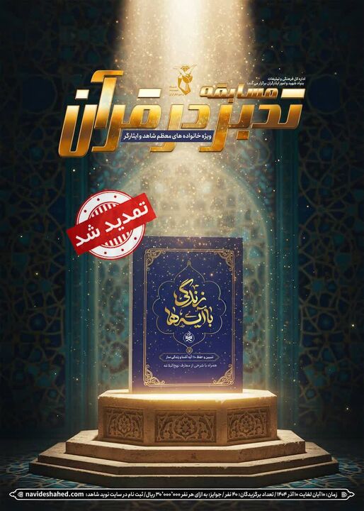 مهلت شرکت در مسابقه «تدبر در قرآن» تا 20 دی‌ماه تمدید شد