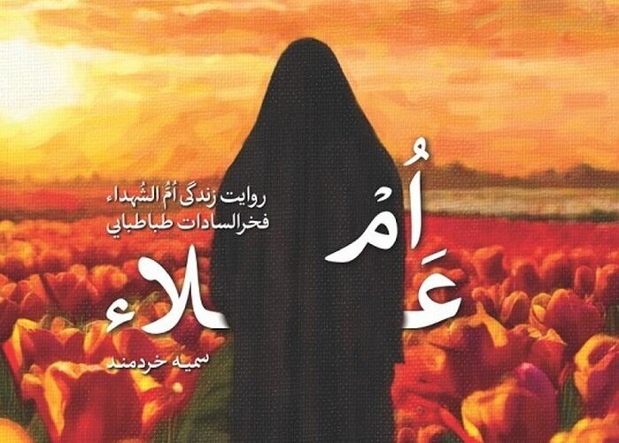 «ام علاء» به چاپ یازدهم رسید