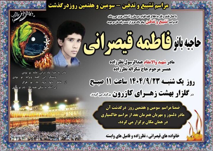 تشییع پیکر پاک مادر شهید در کازرون