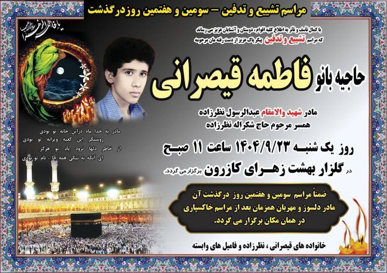 تشییع پیکر پاک مادر شهید در کازرون