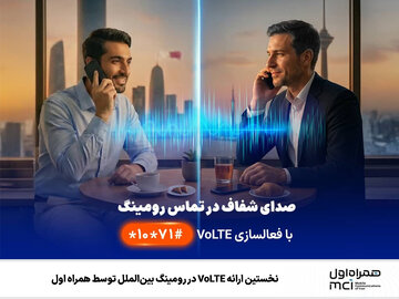 نخستین ارائه VoLTE در رومینگ بین‌الملل توسط همراه اول
