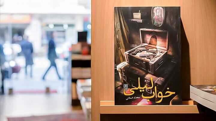 «خواب لیلی» به بازار نشر رسید