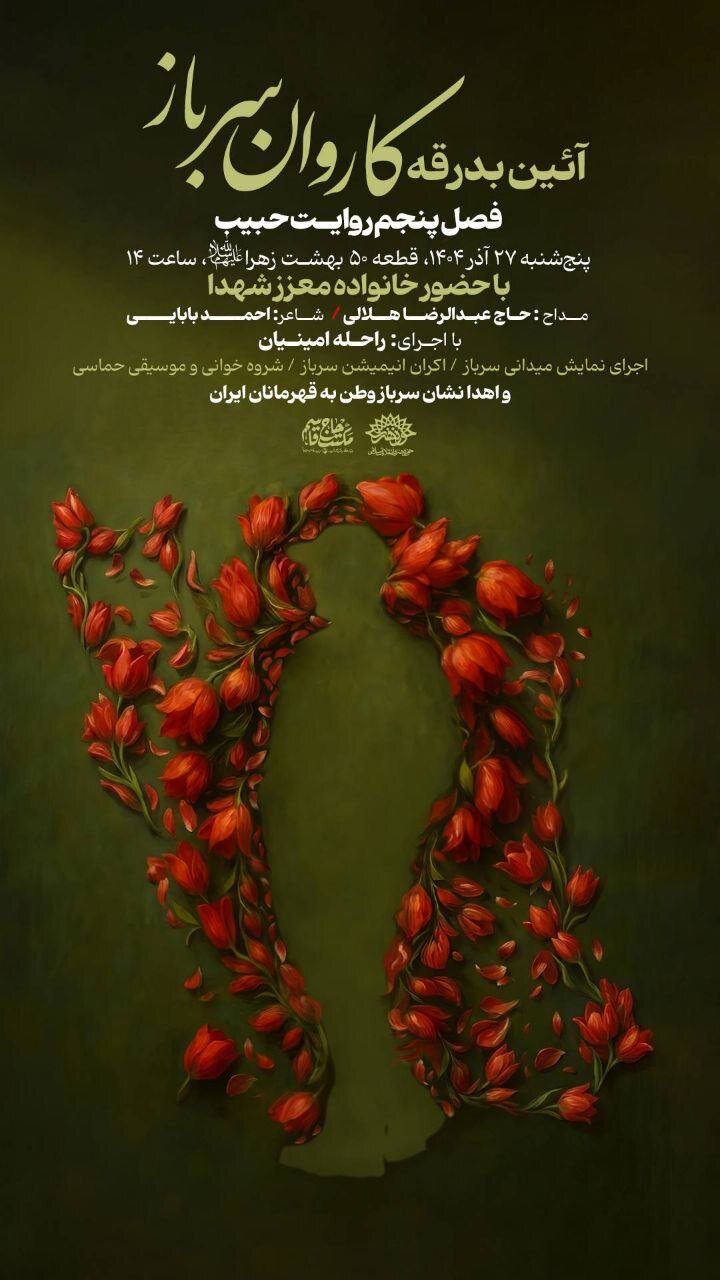 آیین بدرقه کاروان «سرباز وطن» برگزار میشود