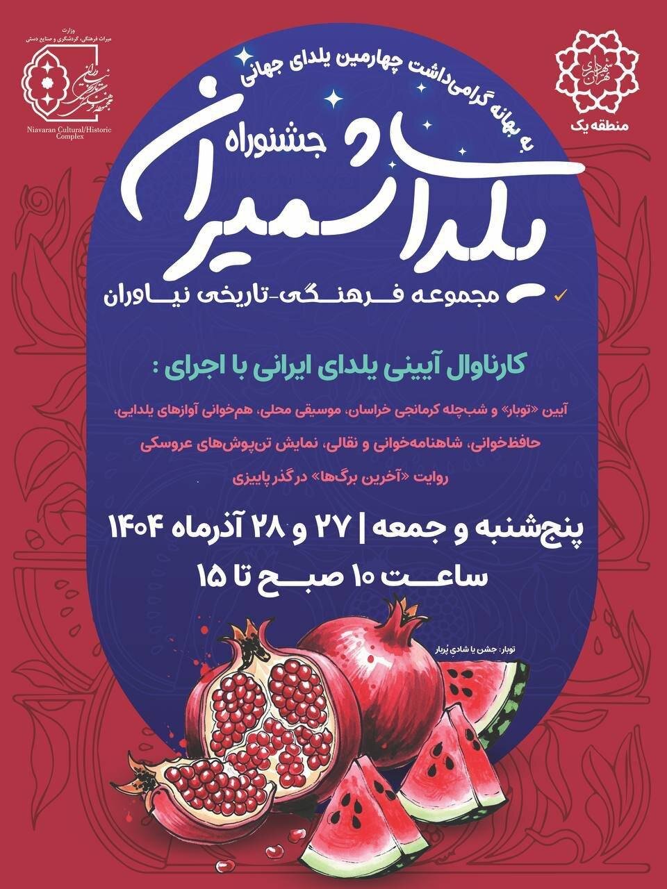 جشنواره یلدای شمیران در مجموعه فرهنگی–تاریخی نیاوران برگزار میشود