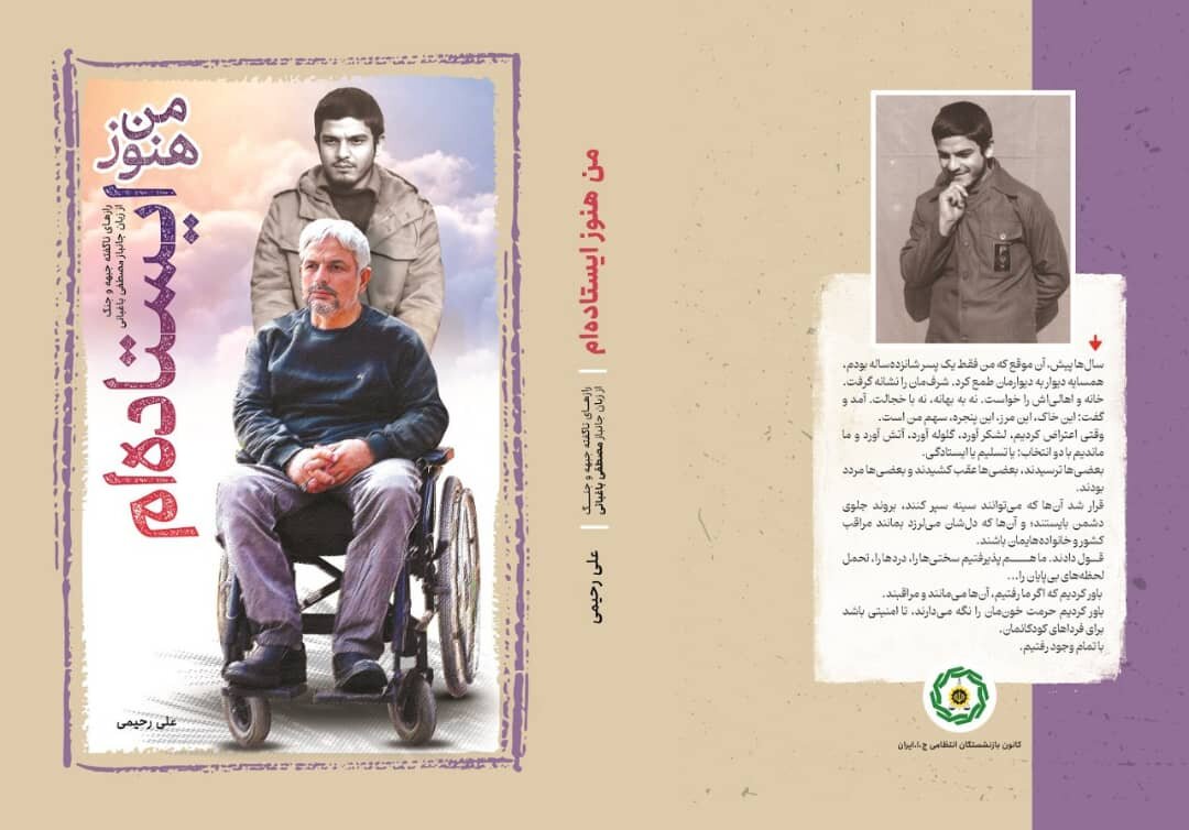 انتشار «من هنوز ایستاده‌ام»؛ روایتی انسانی از جنگ، جراحت و ایستادگی