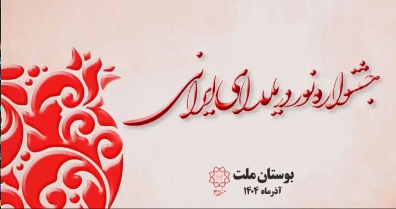 برگزاری "جشنواره نور در یلدای ایرانی" در بوستان ملت منطقه ۳