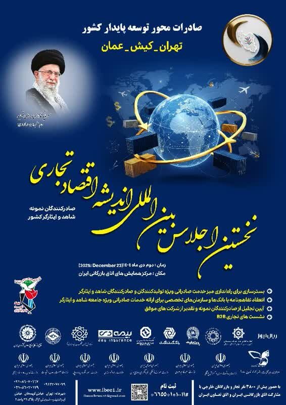 جزئیات اولین اجلاس بین‌المللی صادرکنندگان نمونه شاهد و ایثارگر