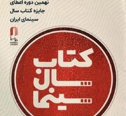 تمدید فراخوان نهمین جایزه کتاب سال سینمایی