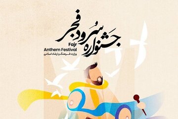 آغاز جشنواره ملی سرود فجر از امروز در تهران