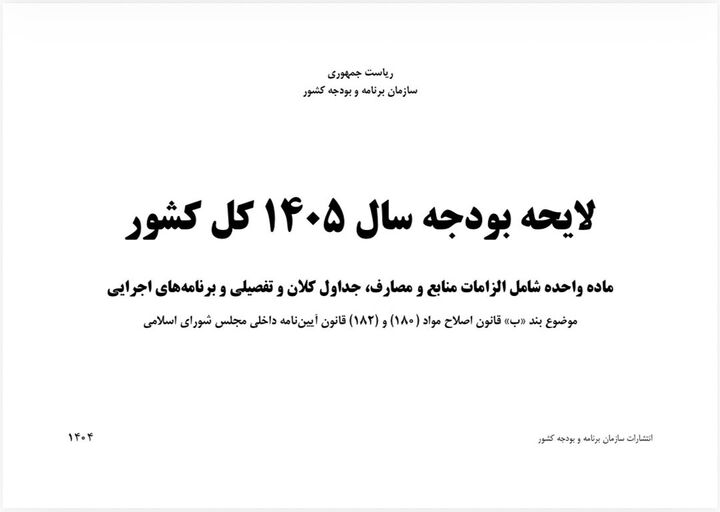 میزان پاداش پایان خدمت ایثارگران در بودجه ۱۴۰۵ میزان پاداش پایان خدمت ایثارگران در بودجه ۱۴۰۵