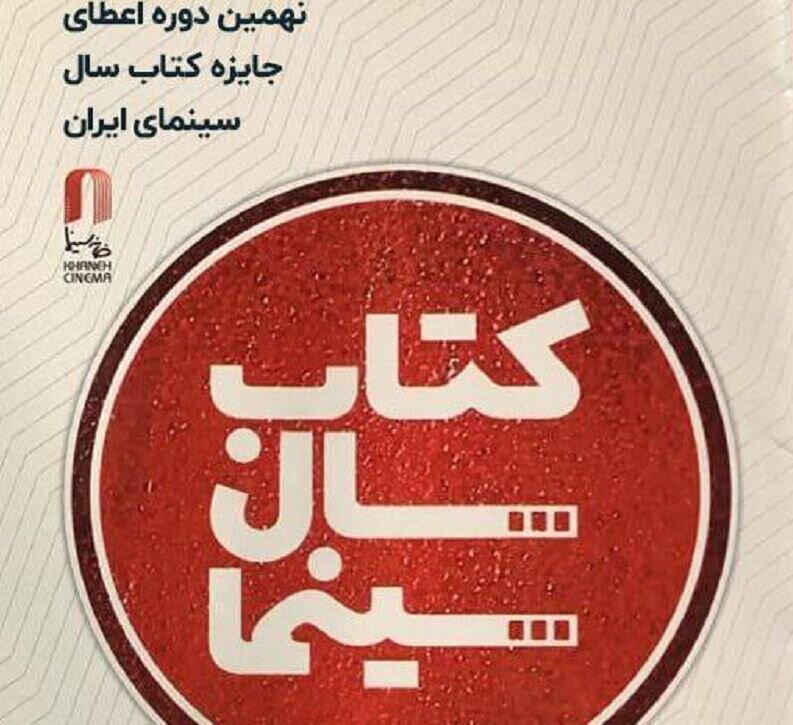 تمدید فراخوان نهمین جایزه کتاب سال سینمایی