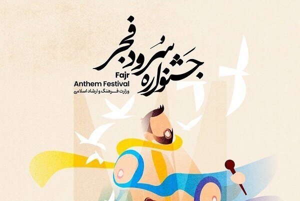 آغاز جشنواره ملی سرود فجر از امروز در تهران