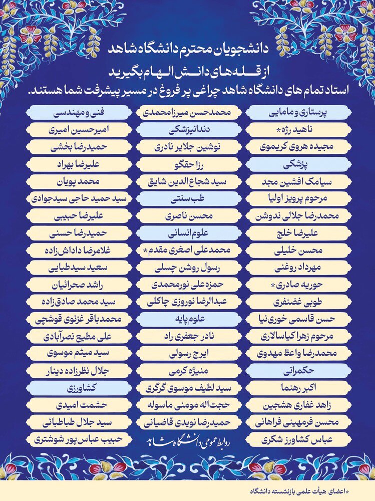 انتشار اسامی سرآمدان علمی دانشگاه شاهد