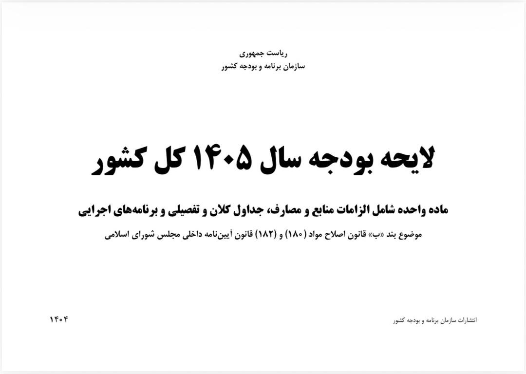 میزان پاداش پایان خدمت ایثارگران در بودجه ۱۴۰۵