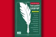برگزیدگان ششمین دوره مسابقه خودنویس معرفی شدند
