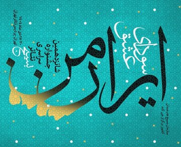 پوستر جشنواره تئاتر سودای عشق منتشر شد+جدول اجراها