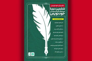 برگزیدگان ششمین دوره مسابقه خودنویس معرفی شدند