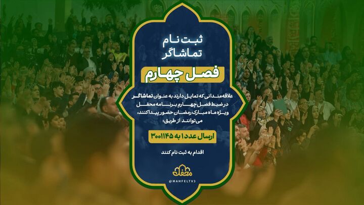 فصل چهارم محفل، در راه آنتنِ رمضان