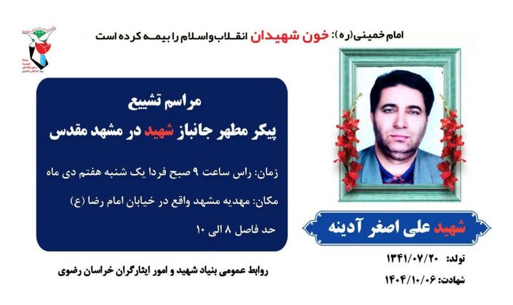 مراسم تشییع پیکر شهید «علی‌اصغر آینه» در مشهد برگزار می‌شود