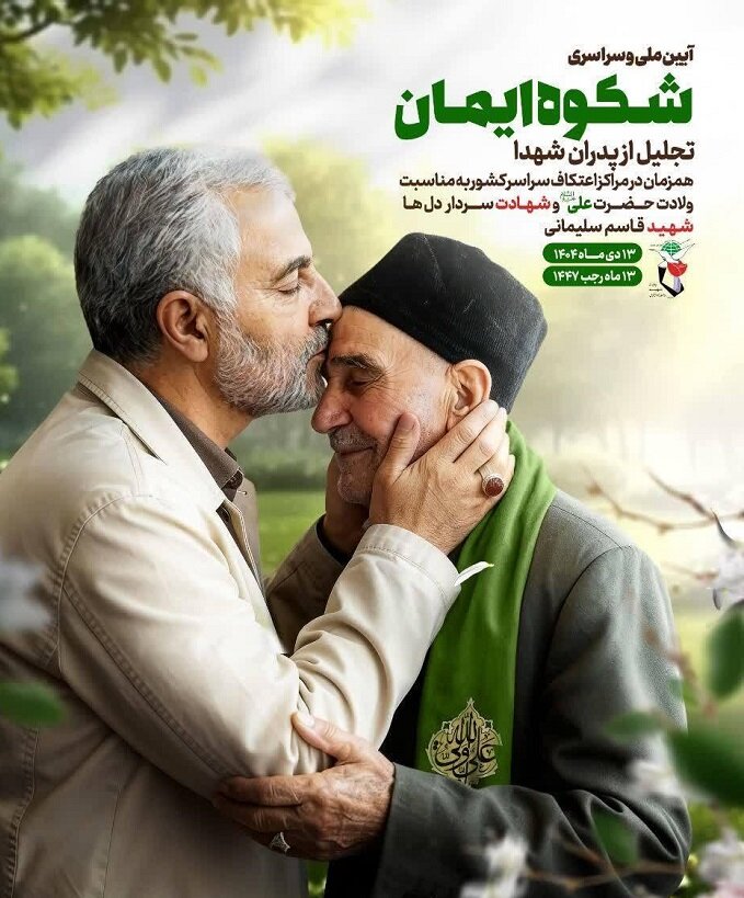 برگزاری آیین ملی‌وسراسری «شکوه ایمان» در کرمان